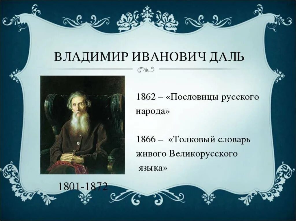 Книги даля пословицы. Пословицы Владимира Ивановича Даля.