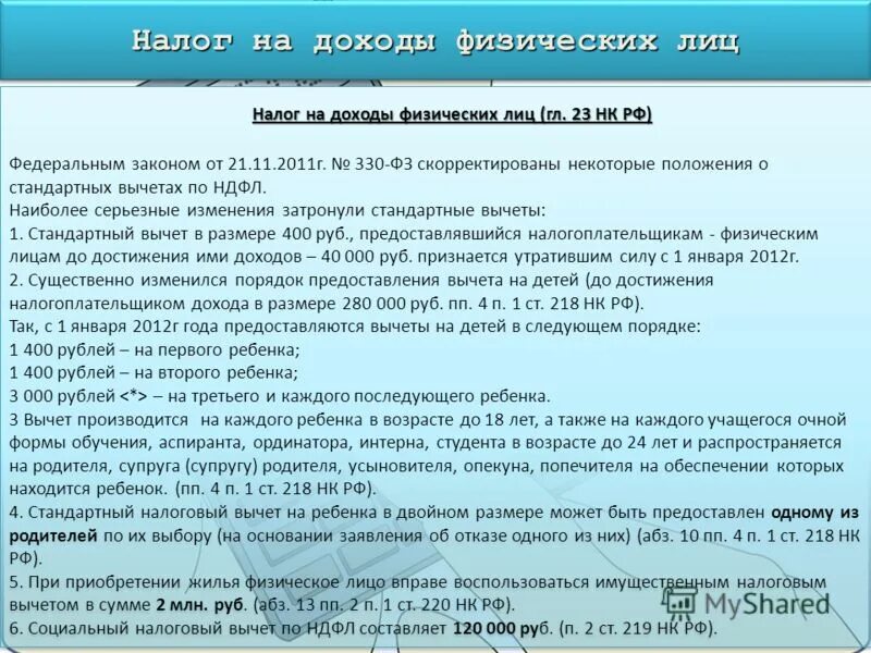 Стандартные вычеты опекуну. Налоговый вычет закон. Налог на прибыль вычеты. Стандартный вычет по налогу с физических лиц. Налоговые доходы как узнать.