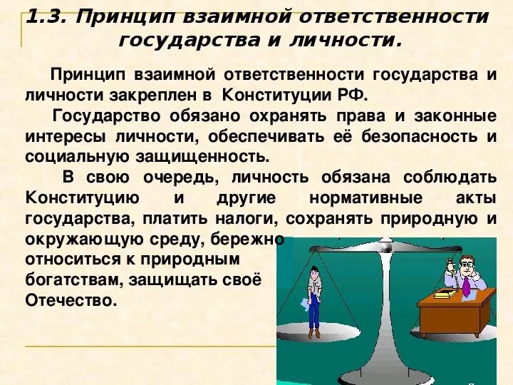 Идея правовой жизни. Принцип ответственности в государстве. Принцип взаимной ответственности государства. Принцип взаимной ответственности государства и гражданина. Взаимоответственность государства и личности.