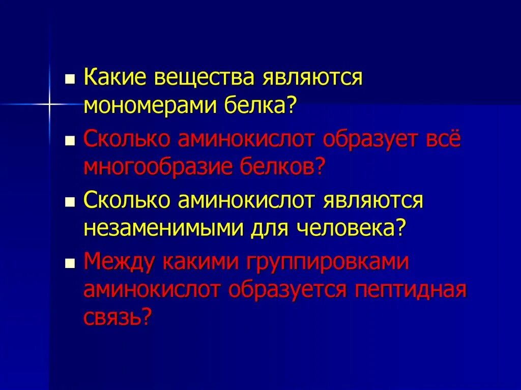 Соединения являющиеся мономерами белка. Какие вещества являются мономерами белков. Сколько всего аминокислот образуют многообразие белков. Какое вещество является мономером белка. Сколько аминокислот являются незаменимыми для человека тест.