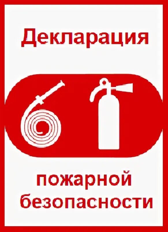 Декларация пожарной безопасности. Разработка декларации пожарной безопасности. Декларация пожарной безопасности картинки. Декларация пожарной безопасности 2020. Пожарное декларирование