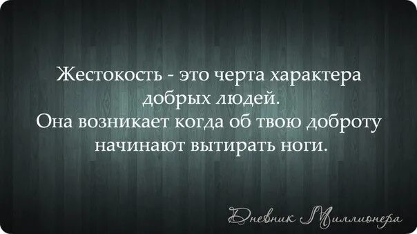 Жестокость это черта характера добрых людей. Жестокость это черта. Жестокость это черта характера. Цитаты про жестокость людей. Ее добром характере в