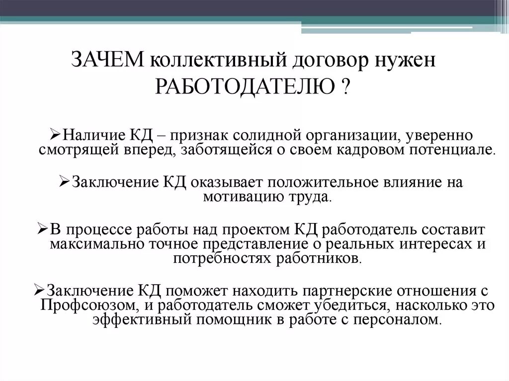 Коллективный договор заключается на лет. Для чего нужен коллективный договор. Зачем нужен коллективный трудовой договор. Почему нужен коллективный договор. Что такое коллективныйсдоговор.