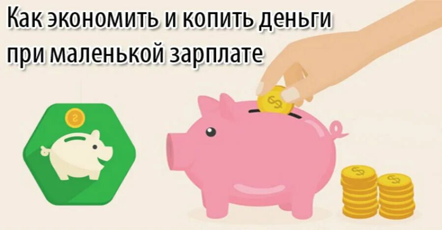 Копил деньги на покупку. Схема экономии денег. Советы по экономии денег. Копить и экономить деньги. Советы по накоплению денег и экономии.