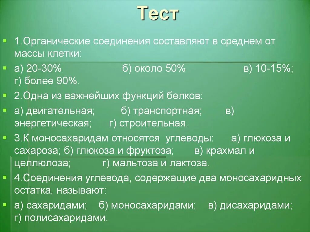 Тест по теме органические соединения. Органические вещества тест. Тест по органическим веществам. Органические вещества клетки тест. Неорганические вещества клетки тест.