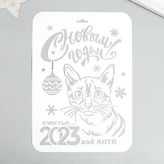 Трафареты 2023 года