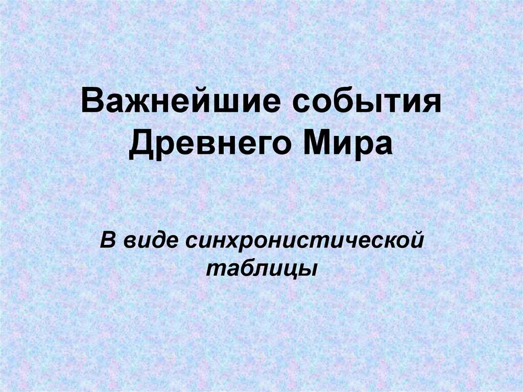 Древность событий. Важные события в древнем мире. Пять важнейших событий в древнем мире.