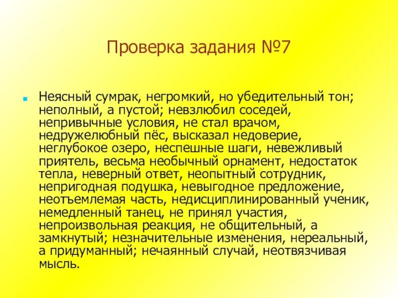 Неясный сумрак негромкий но убедительный тон упражнение 7. (Не)аккуратный работник, (не)просеянная мука,. Неаккуратный работник непросеянная мука. Незнакомый синоним. Непривычные условия