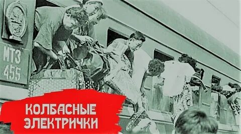 Колбасные электрички