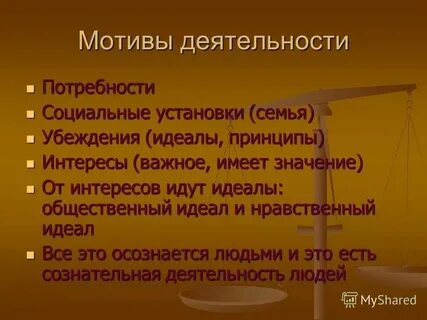 Мотивы деятельности социальные установки