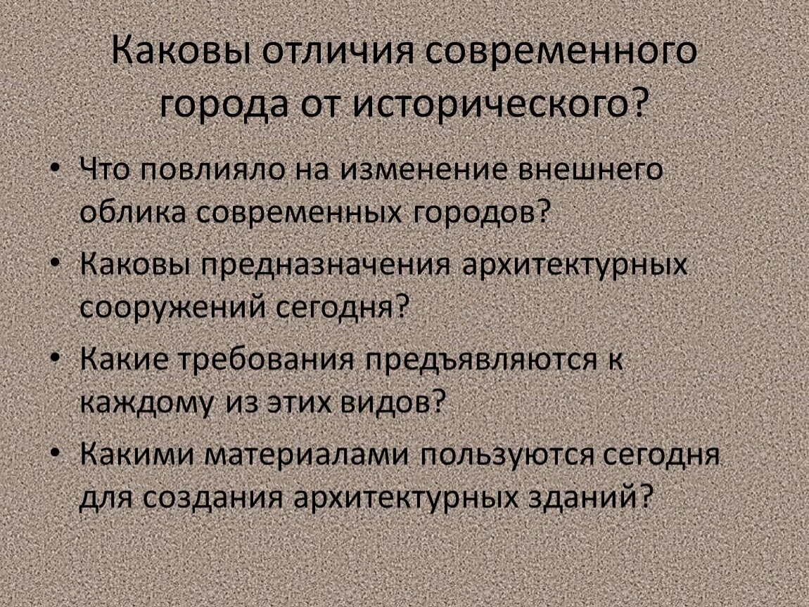 Каковы были различия. Каковы отличия современного города от исторического. Что повлияло на изменение внешнего облика современных городов. Каковы отличия. Чем отличается современный город от старинного 3.