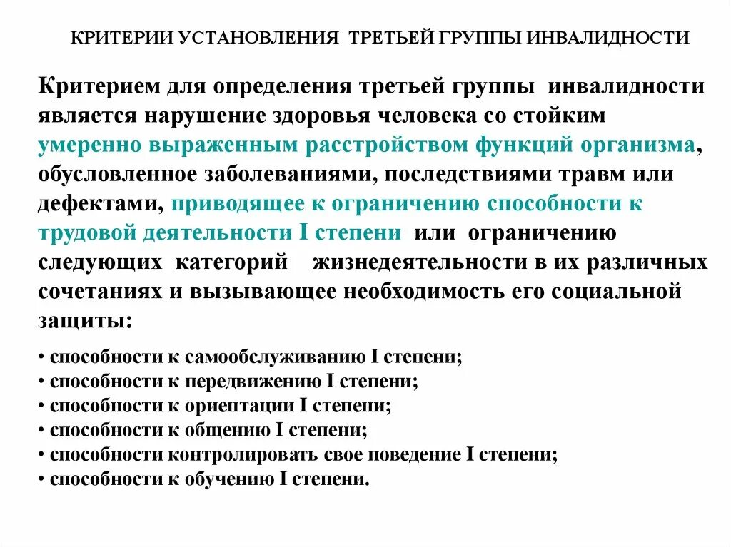 Критерии установления группы инвалидности. Критерии III группы инвалидности. Критерии определения групп инвалидности. Критерием для установления третьей группы инвалидности является. Прием инвалида 3 группы