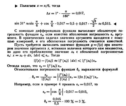 Вычислить приближенное значение с помощью дифференциала. Абсолютная погрешность с помощью дифференциала. вычислить приближенное значение sin. вычислить приближенное значение с помощью дифференциала sin 31. вычислить приближенное значение sin 1.