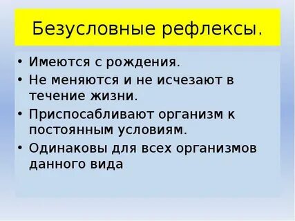 Безусловный рефлекс приобретается в процессе жизни