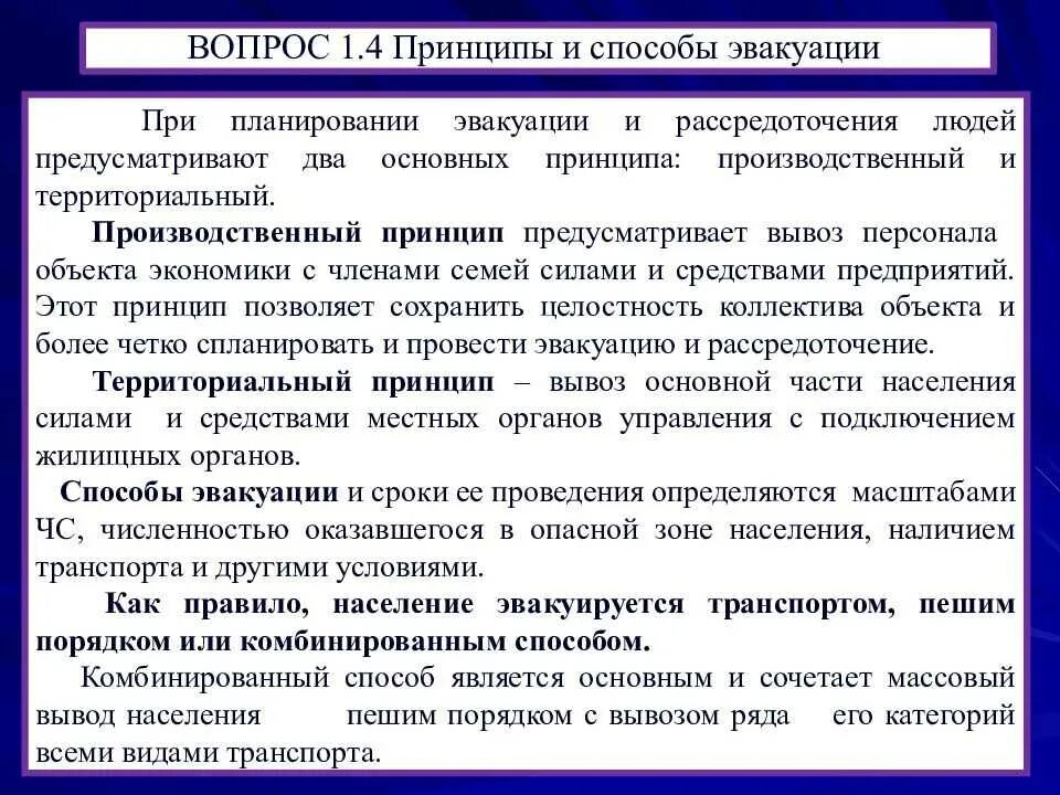 Охарактеризуйте принципы и способы эвакуации. Принципы эвакуации населения. Способы проведения эвакуации. Принцип осуществления эвакуации.