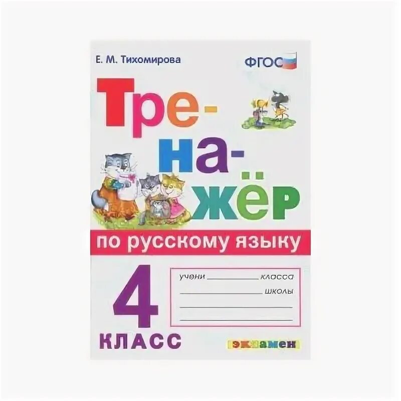 Готовый тренажер по русскому. Тренажёр по русскому языку 4 класс ФГОС. Тренажёр по русскому языку 4 класс Тихомирова ответы. Тренажёр по русскому языку 4 класс Тихомирова ответы ФГОС. Русский тренажер е.м.Тихомирова ФГОС тренажер по русскому ответы.