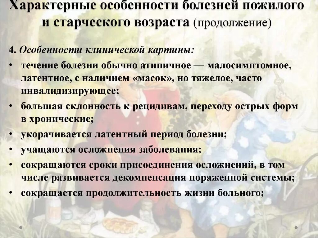 Течение заболеваний у пожилых. Заболевания старческого и пожилого возраста. Особенности течения заболеваний в пожилом и старческом возрасте. Характерные заболевания. Старческий Возраст характерные особенности.