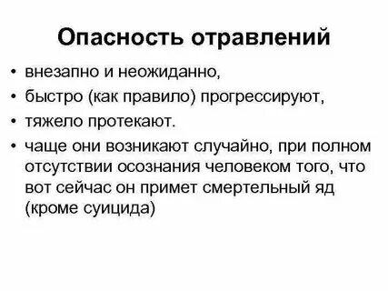 Отравление опасность