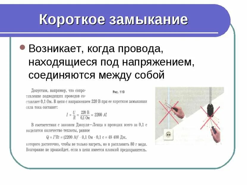 Условия возникновения короткого замыкания физика. Что называется коротким замыканием. Что называют током короткого замыкания. Короткое замыкание возникает.