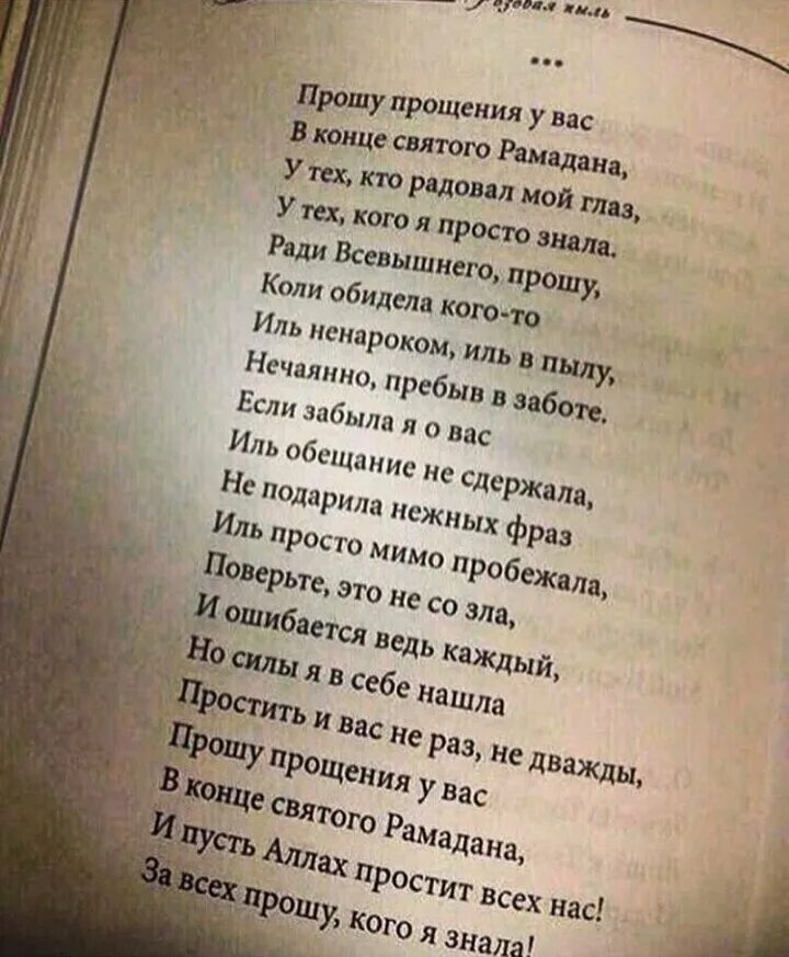 Перед рамаданом прошу прощения у всех. Прошу прощения в конце Рамадана. Прошу прощения у всех в конце Святого Рамадана. Прошу прощения у вас в конце Святого Рамадана стих. Перед началом Рамадана прошу прощения у всех кого обидела.