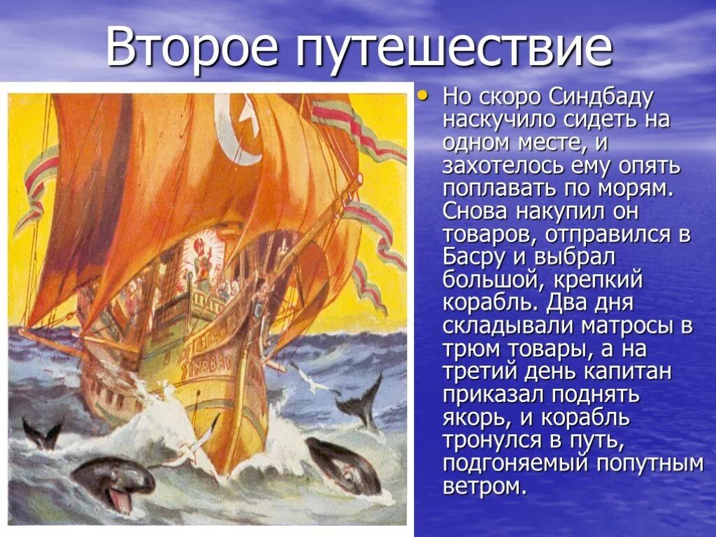 В каких произведениях есть путешествие. Синдбад второе путешествие Синдбада-морехода. Синдбад мореход 2 путешествие кратко. Презентация о путешествий Синдбада. Сказки о путешествии Синдбада-морехода.