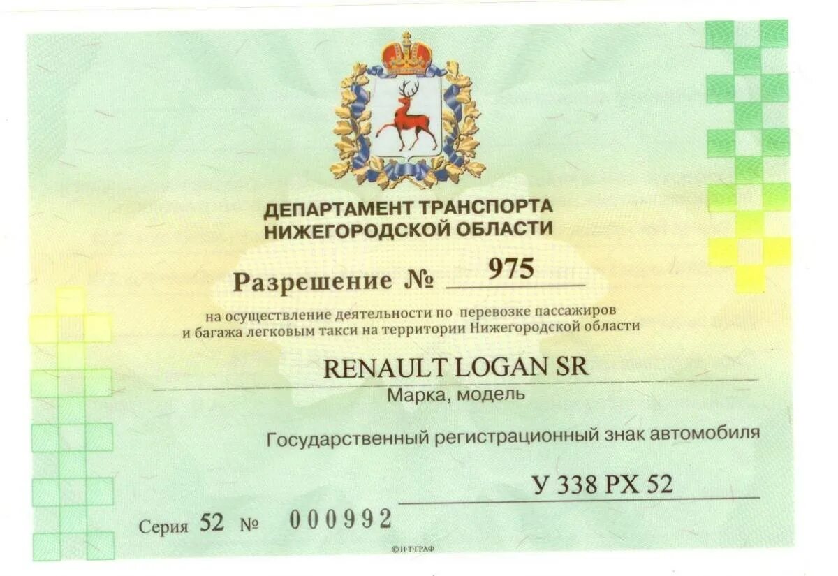 Бесплатная лицензия на такси москва. Лицензия такси 2023. Как выглядит разрешение лицензия на такси. Лицензия такси h1. Разрешение на перевозку пассажиров и багажа легковым такси.