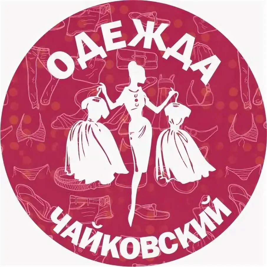 Чайковский одежда. Одежда чайковского. женская одежда в чайковский. одежда и обувь чайковский. магазин одежды чайковский.