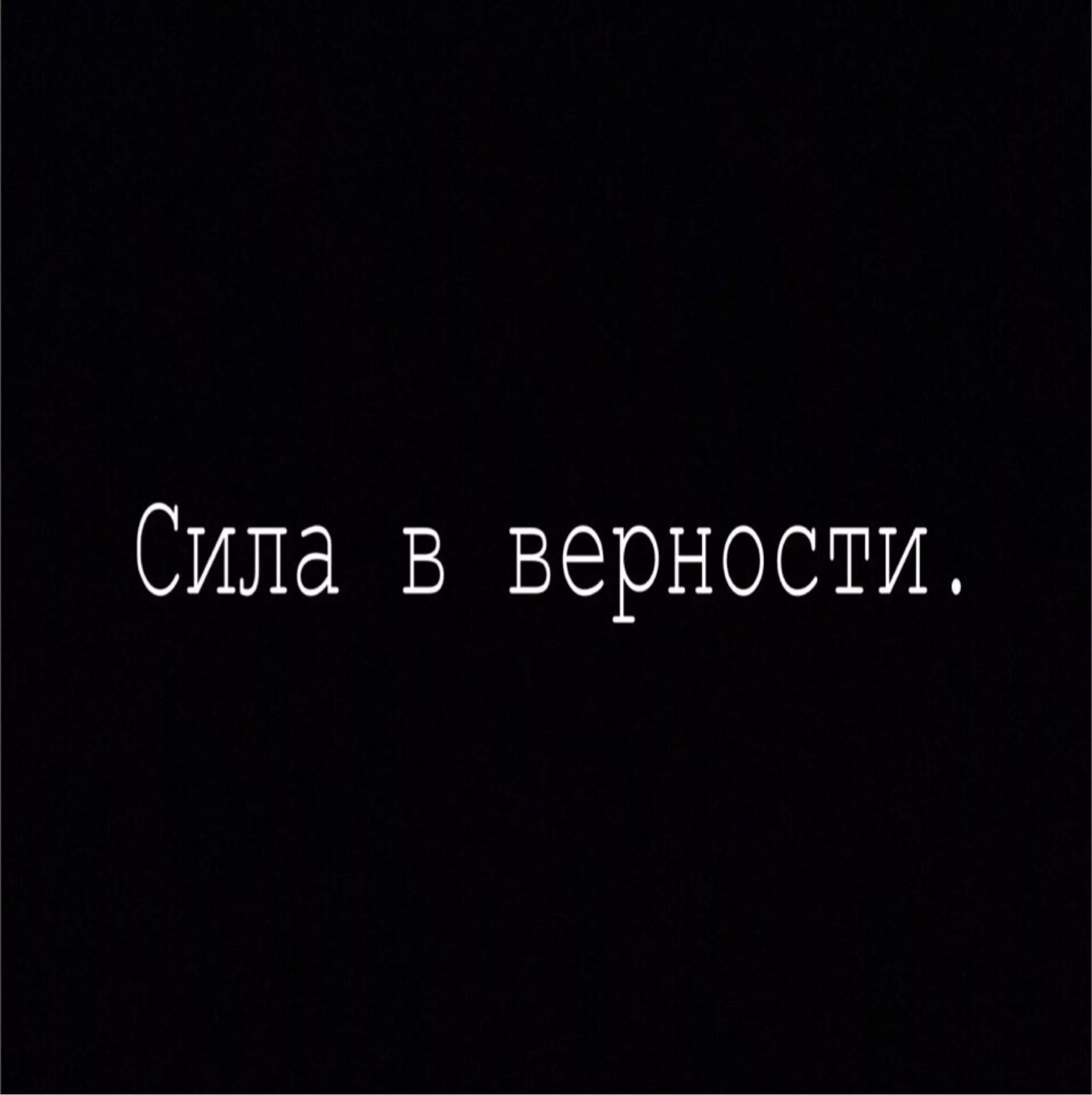 Верность надпись. Сила в верности. Верность надпись на черном фоне. Преданность надпись.