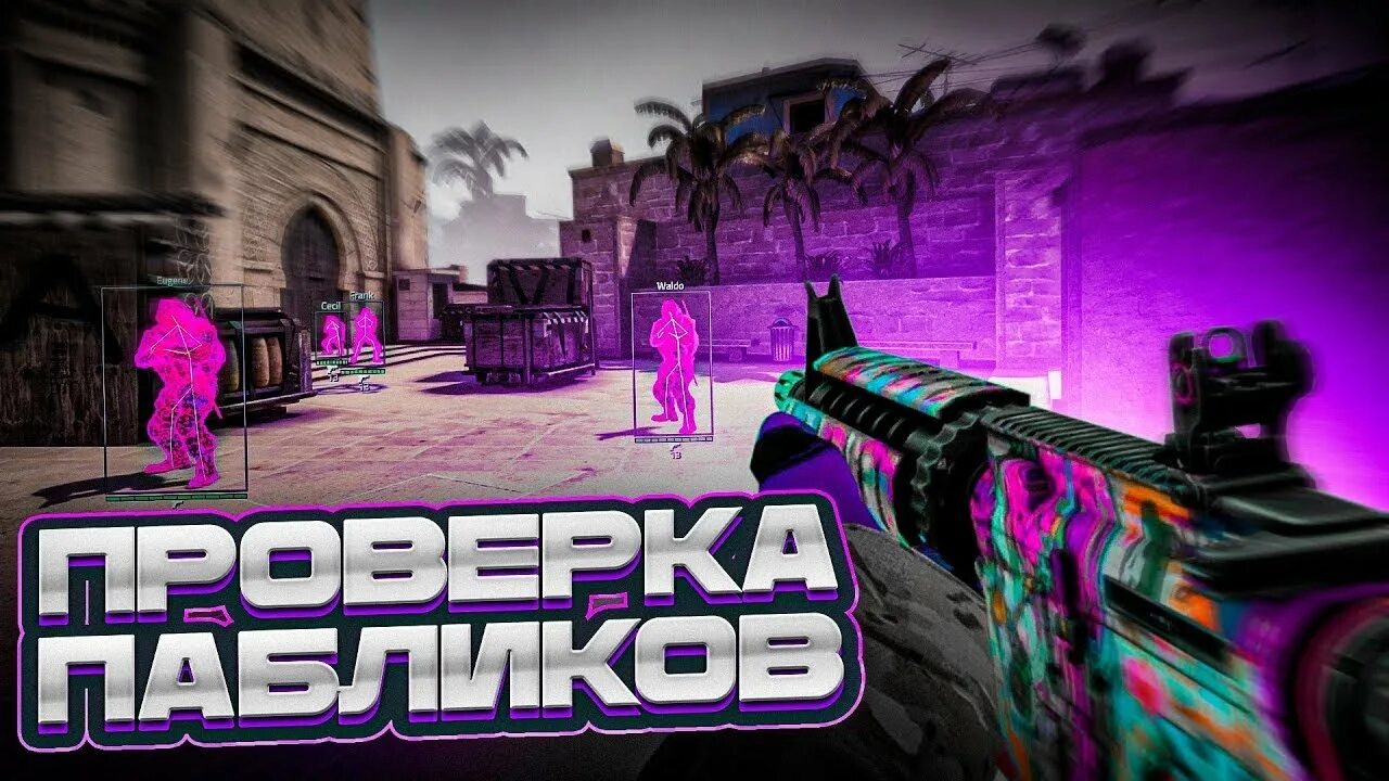 Проверка пабликов в cs2. Паблики ксго. проверка пабликов кс го. паблик с читами. фикс читы кс го обои.