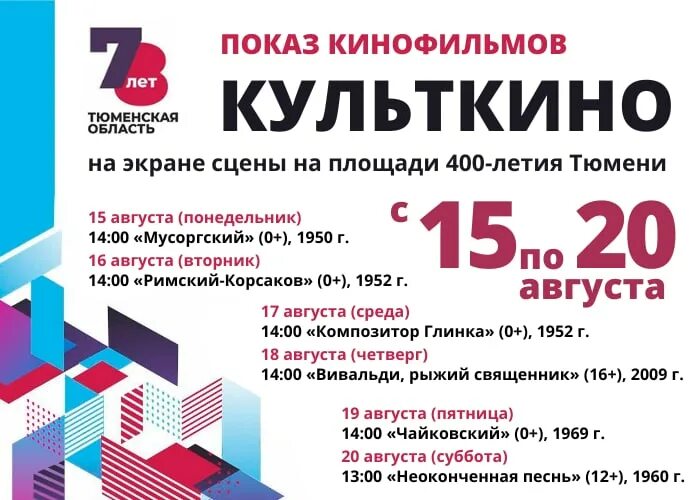 Афиша тюмень концерты 2022. Праздничные мероприятия в Тюмени. Концерт на площади 400 летия Тюмени. Афиша день области Тюмень. События в Тюмени афиша.