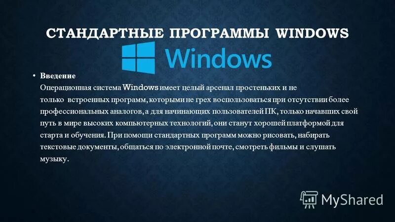 Стандартные приложения ос. Стандартные программы Windows. Стандартные приложения виндовс. Стандартные программы ОС Windows. Стандартные приложения операционной системы Windows.