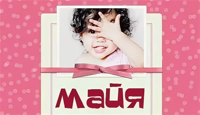 Майей или маей