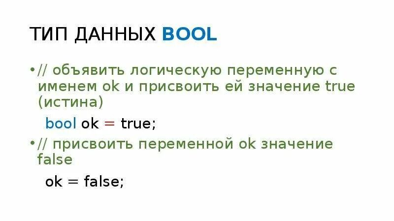 False какое значение. Объявить булевую переменную в js. Значение true. Укажите Тип переменной а если ей присвоено значение true. Как присвоить да значение true.