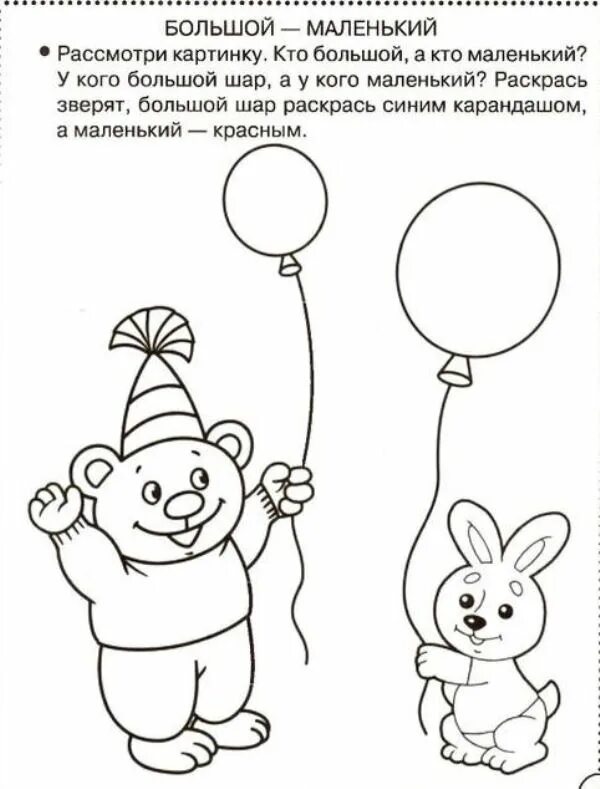Тема выше ниже. Задания для малышей большой маленький. Большой маленький задания для дошкольников. Задания для детей 3 лет большой маленький. Большой маленький задания для детей 3-4 лет.