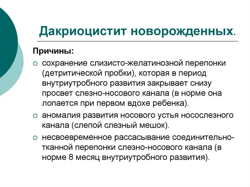 Дакриоцистит как делать массаж. Дакриоцистит новорожденных клинические рекомендации. сестринский уход при дакриоцистите. дакриоцистит новорожденных презентация. профилактика дакриоцистита.