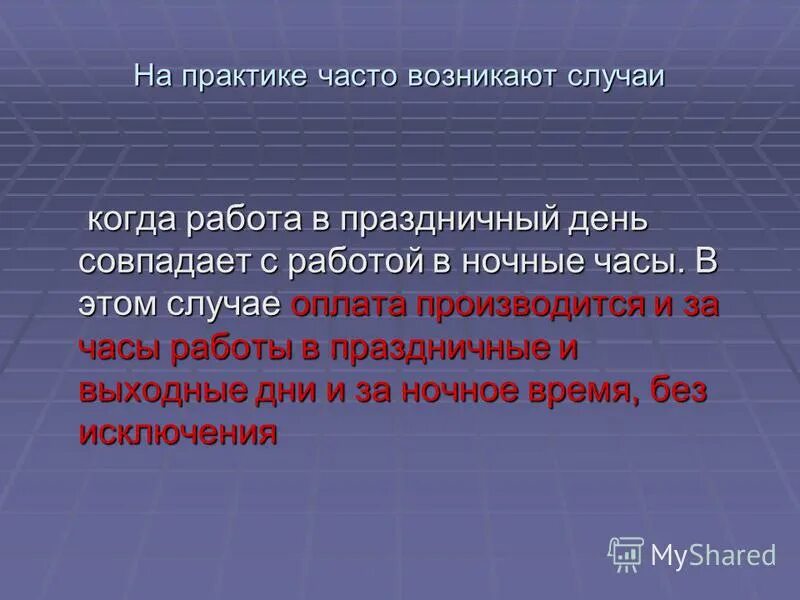 Работа выходного дня в ночь