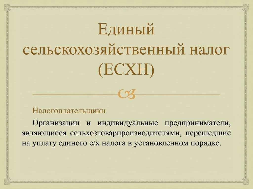 Единый сельскохозяйственный налог есхн. ЕСХН налог. Единый сельскохозяйственный налог. Плательщики ЕСХН. ЕСХН налогоплательщики.