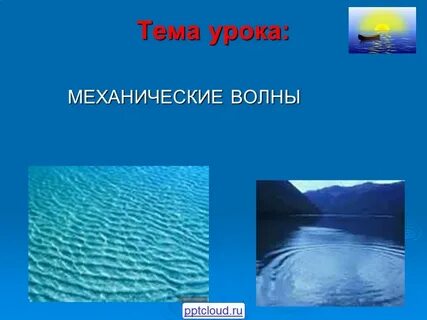 Тема механические волны
