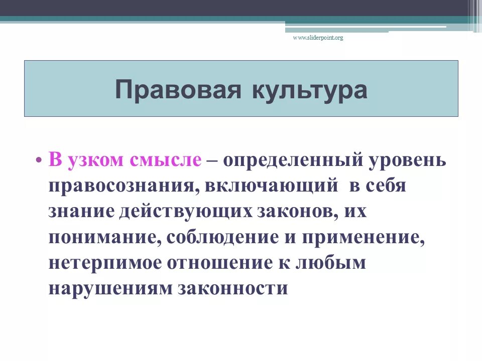 Правовую культуру и правосознание граждан. Правовая культура. Правосознание и правовая культура. Правовая культура в узком смысле. Правовая культура в широком смысле.