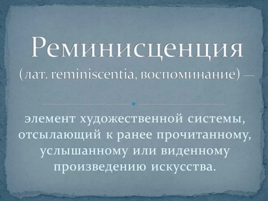 Реминисценция примеры. Реминисценция это в литературе. реминисценция это в литературе примеры. реминисценция в искусстве. цитата эпиграф реминисценция.