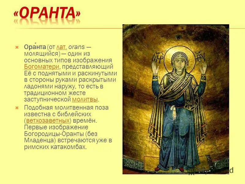 Оранта икона. Богоматерь оранта васнецов. Загадка оранта геншин. Загадка оранта геншин. Богоматерь оранта молящаяся.