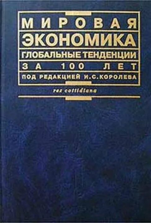 Мировая экономика и мировые отношения журнал. Королева мировая экономика. книга под редакцией. книги мировая экономика список бесплатно. книги по мировой экономике в мягкой обложке.