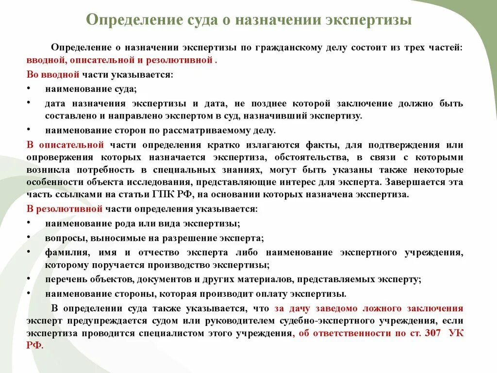 Право суда назначить экспертизу. Определение суда о назначении экспертизы. Определите о назначении судебной экспертизы. Определение суда о назначении экспертизы по гражданскому делу. Основания назначения судебной экспертизы по гражданским делам.