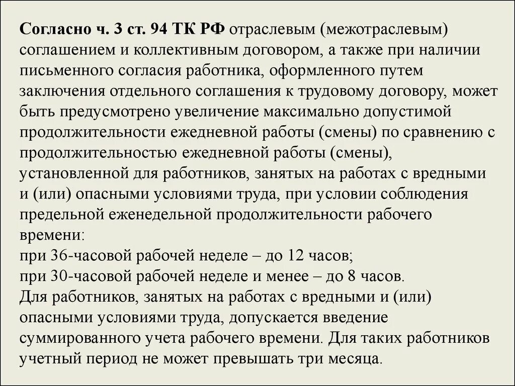 Продолжительности еженедельного рабочего времени. Продолжительность рабочей смены при вредных условиях труда. Опасные условия труда Продолжительность рабочего времени. Ст 94 ТК РФ. Учетный период при вредных условиях труда.