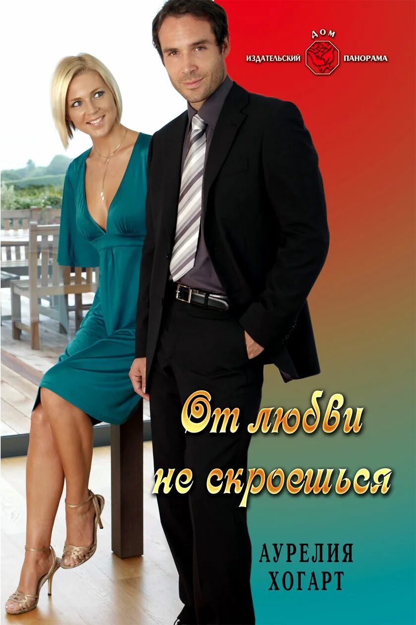 Не спрятаться любовь тебя настигнет