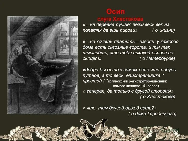 хлестаков и его слуга осип в комедии н. деревня отца хлестакова. хлестаков и хлестаковщина. осип слуга хлестакова. характеристика хлестакова.