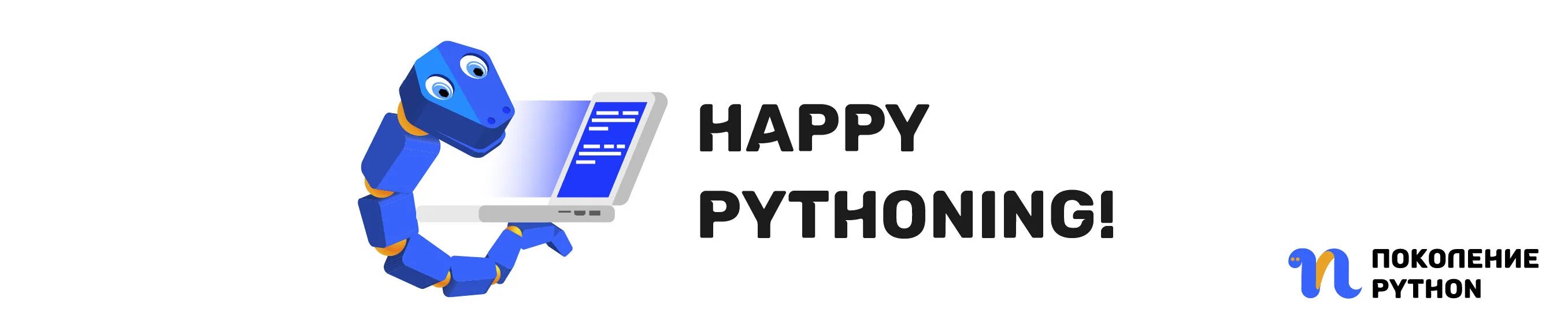 Курс python. Степик поколение питон. Поколение Пайтон для начинающих. Курс Python для начинающих. Программирование на питоне для продвинутых.