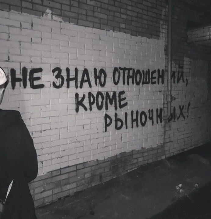 Не знаю отношений кроме рыночных. А Я не знаю отношений кроме рыночных. Андеграунд цитаты. Отношений кроме рыночных. Никаких отношений кроме рыночных.