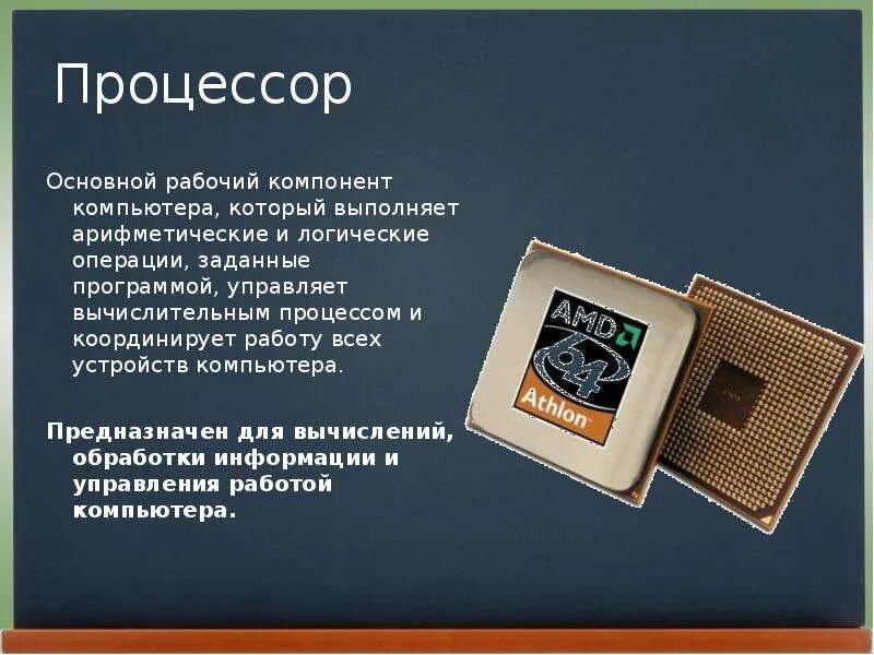 Процессор компьютера предназначен для. Устройство обработки информации и управления – это. Устройства обработки компьютера. Процессор это устройство которое управляет работой компьютера. Процессор это устройство обработки информации