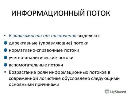 Роль информационных потоков